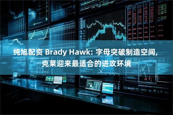 纯旭配资 Brady Hawk: 字母突破制造空间, 克莱迎来最适合的进攻环境